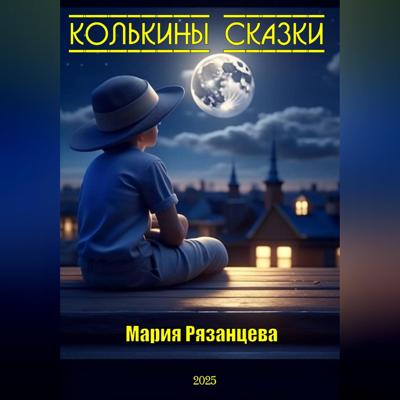 Колькины сказки