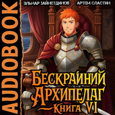 Бескрайний Архипелаг. Книга VI