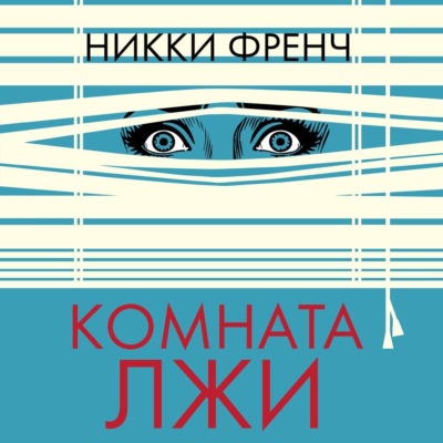 Комната лжи
