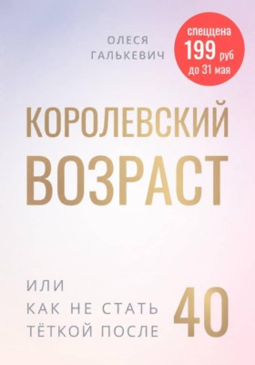 Королевский возраст, или как не стать тёткой после 40?