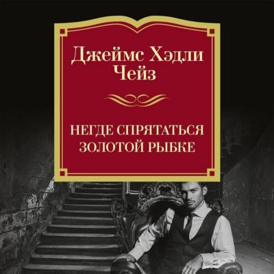 Негде спрятаться золотой рыбке