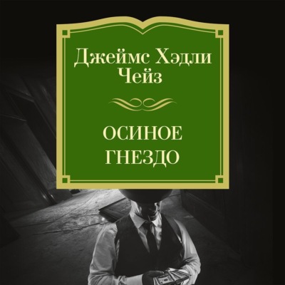 Осиное гнездо