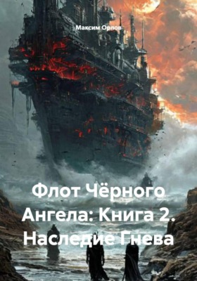 Флот Чёрного Ангела: Книга 2. Наследие Гнева