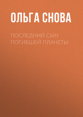 Последний сын погибшей планеты
