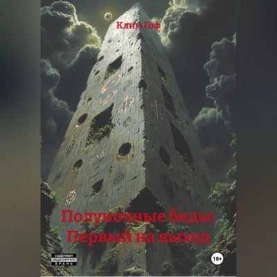 Полуночные беды: Первый на выход