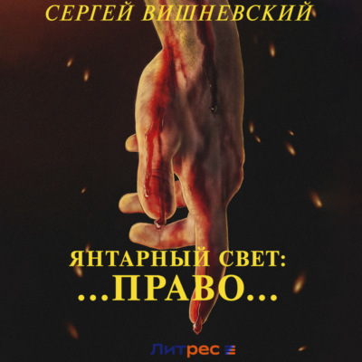 Янтарный свет: …Право…