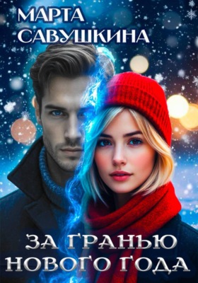 За гранью Нового года
