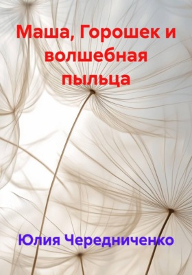 Маша, Горошек и волшебная пыльца