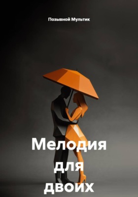 Мелодия для двоих
