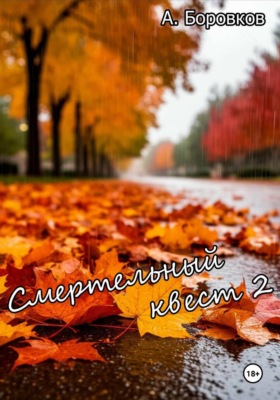 Смертельный квест 2