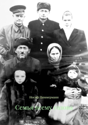 Семья всему голова
