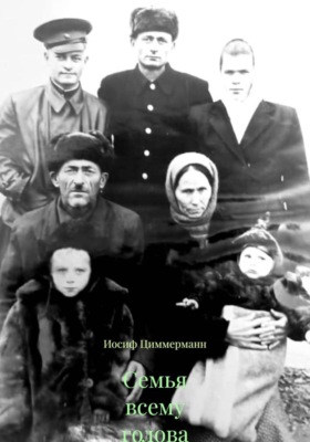 Семья всему голова