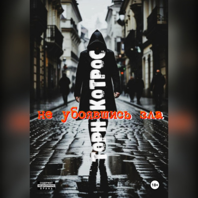 Не убоявшись зла