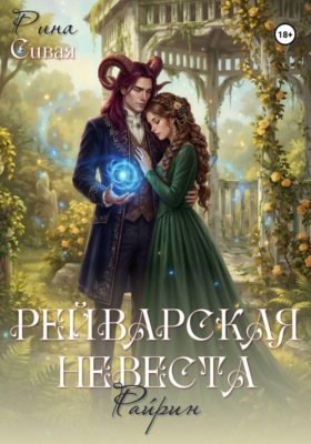 Рейварская невеста. Райрин
