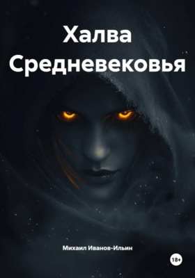 Халва Средневековья
