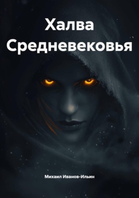 Халва Средневековья