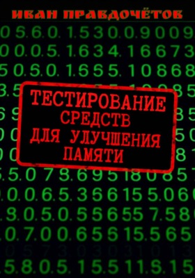 Тестирование средств для улучшения памяти