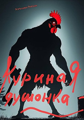 Куриная душонка