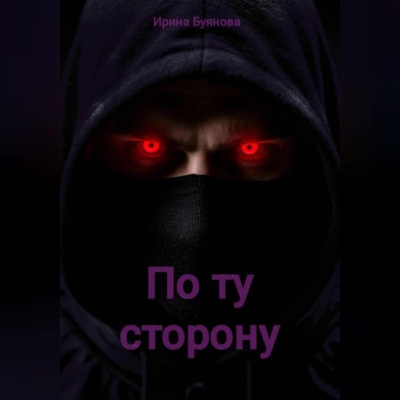 Драконье пророчество: по ту сторону