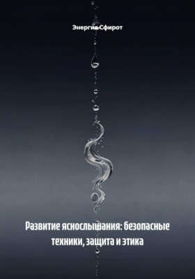 Развитие яснослышания: безопасные техники, защита и этика