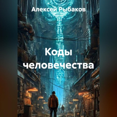 Коды человечества