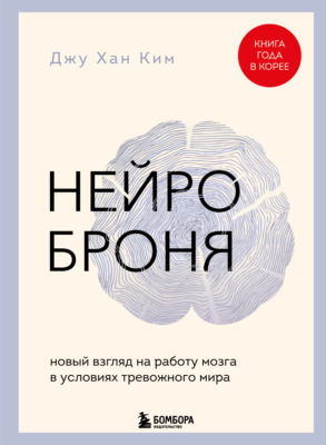 Нейроброня: новый взгляд на работу мозга в условиях тревожного мира