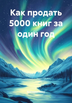 Как продать 5000 книг