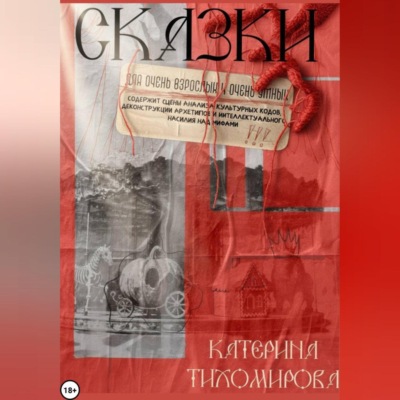 Сказки для очень взрослых и очень умных