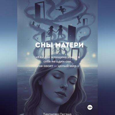 Сны матери