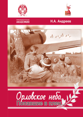 Орловское небо. Попавшие в плен…