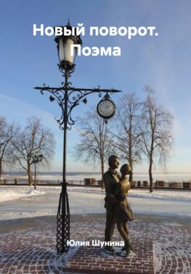 Новый поворот. Поэма