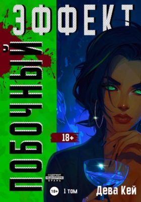 Побочный эффект. Том 1