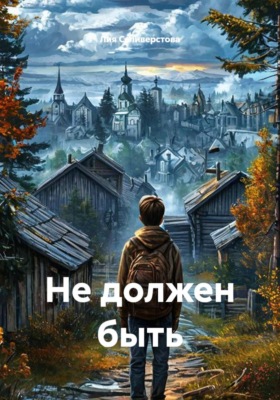 Не должен быть