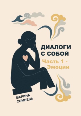 Диалоги с собой – Часть 1. Эмоции
