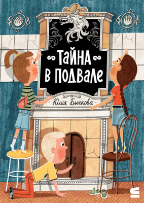 Тайна в подвале