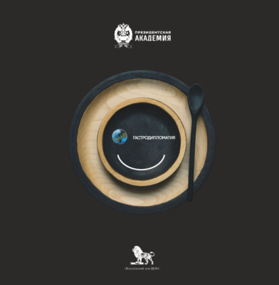 Гастрономическая дипломатия