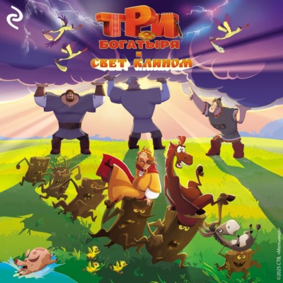 Три богатыря и свет клином