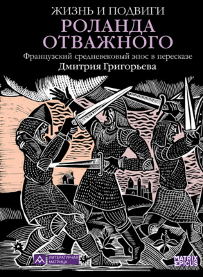 Жизнь и подвиги Роланда Отважного