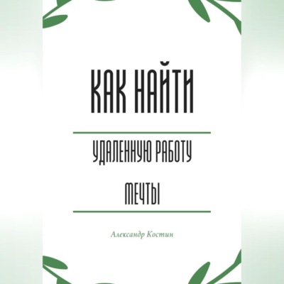 Как найти удалённую работу мечты
