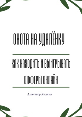Охота на удалёнку: как находить и выигрывать офферы онлайн