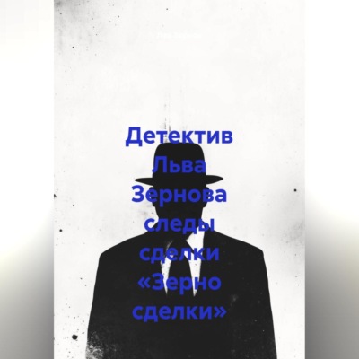 Детектив Льва Зернова следы сделки «Зерно сделки»