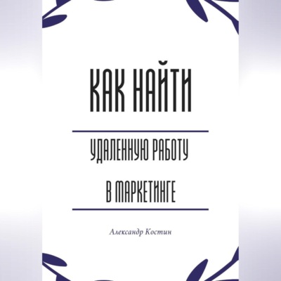Как найти удалённую работу в маркетинге