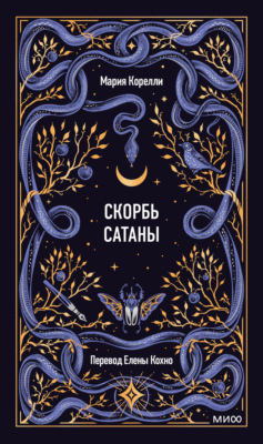 Скорбь Сатаны