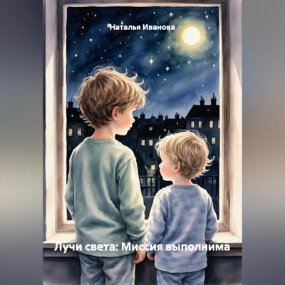 Лучи света: Миссия выполнима