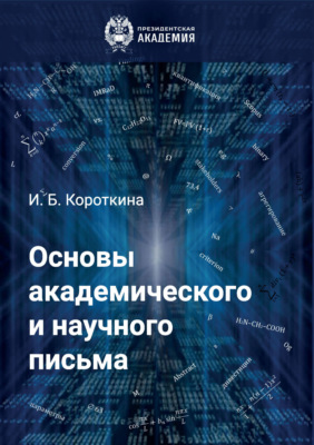Основы академического и научного письма
