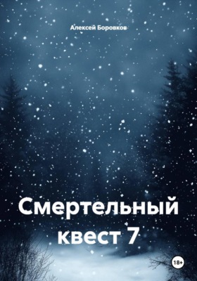 Смертельный квест 7