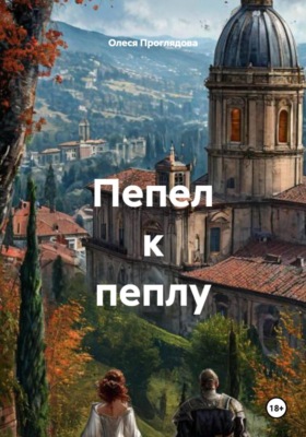 Пепел к пеплу