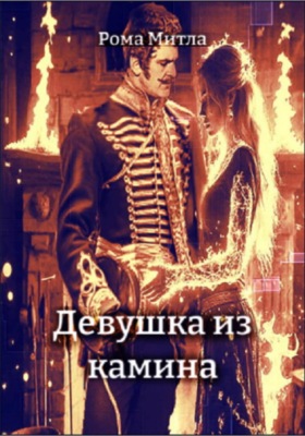 Девушка из камина