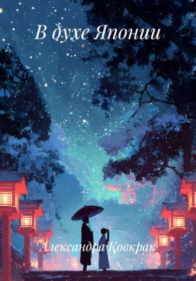 В духе Японии
