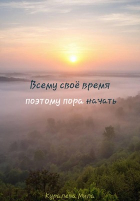 Всему своё время, поэтому пора начать